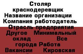 Столяр-краснодеревщик › Название организации ­ Компания-работодатель › Отрасль предприятия ­ Другое › Минимальный оклад ­ 50 000 - Все города Работа » Вакансии   . Кировская обл.,Захарищево п.